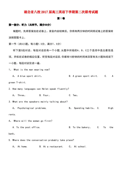 湖北省八校高三英语下学期第二次联考试题