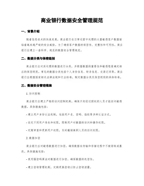 商业银行数据安全管理规范