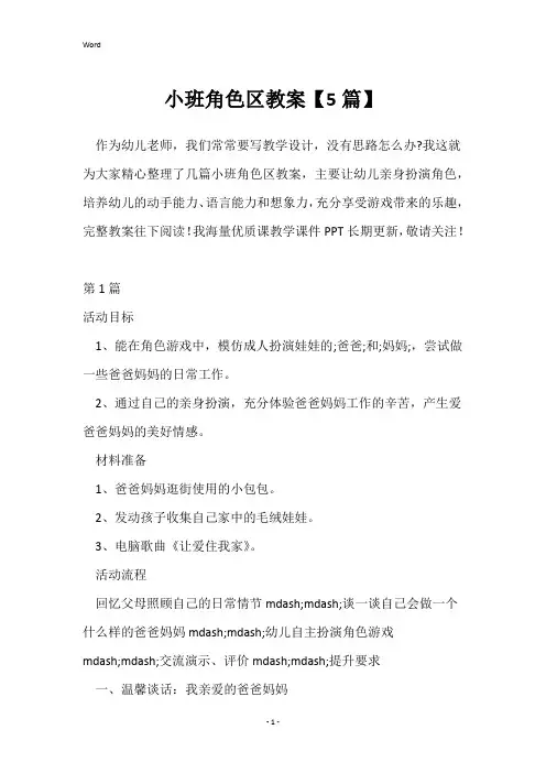 小班角色区教案【5篇】