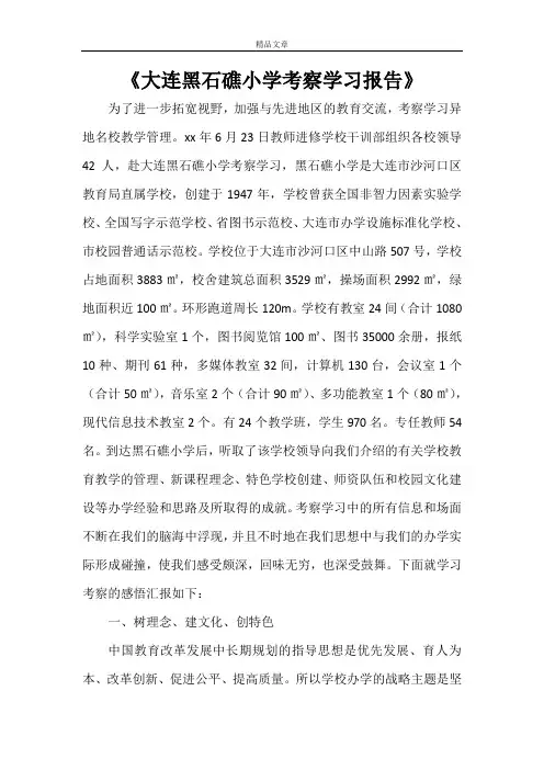 《大连黑石礁小学考察学习报告》
