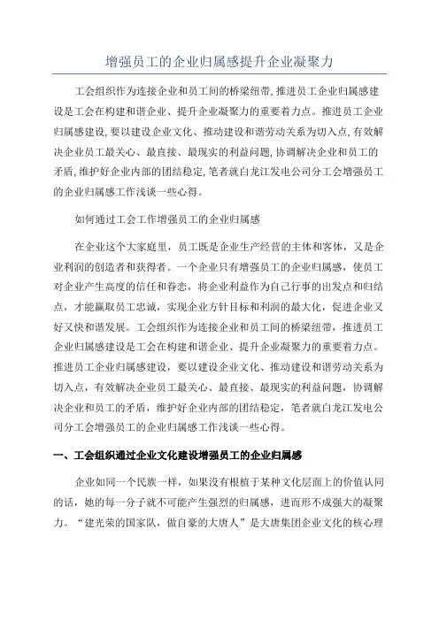 增强员工的企业归属感提升企业凝聚力