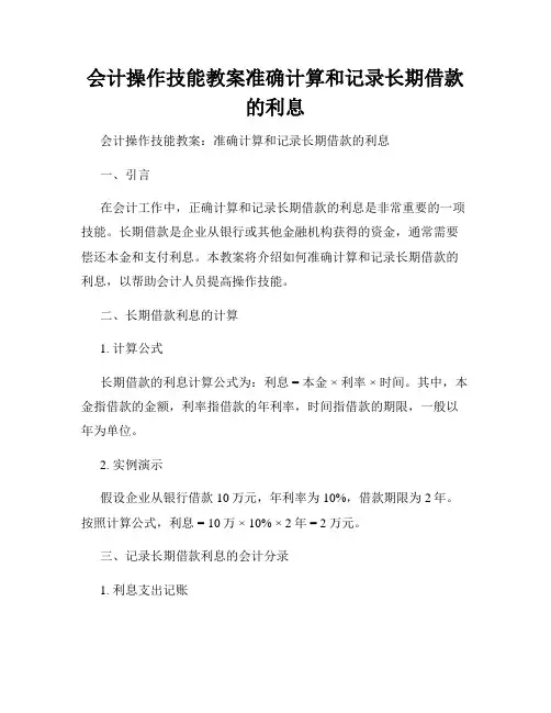 会计操作技能教案准确计算和记录长期借款的利息