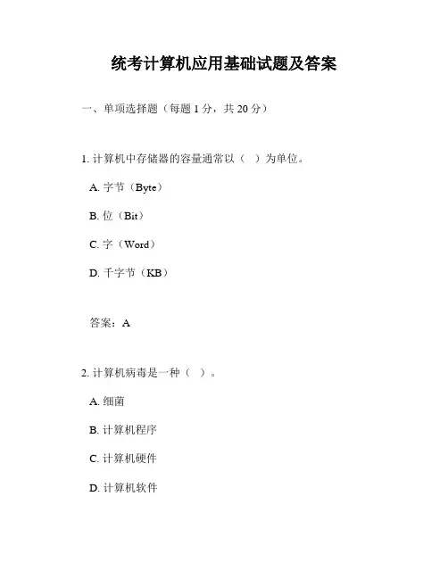 统考计算机应用基础试题及答案
