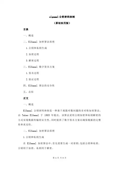 elgamal公钥密码体制