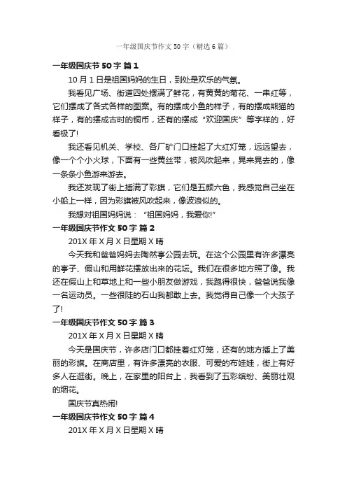 一年级国庆节作文50字（精选6篇）