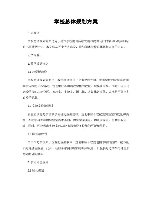 学校总体规划方案