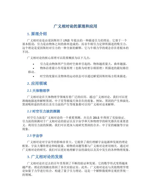 广义相对论的原理和应用
