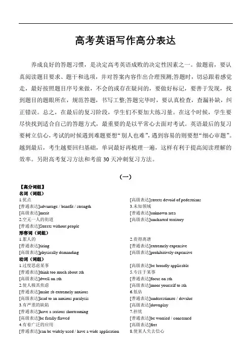 高考英语复习写作高分表达(高分词组+高分句型)(共六组)知识清单