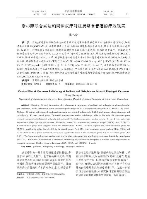 紫杉醇联合奈达铂同步放疗对进展期食管癌的疗效观察