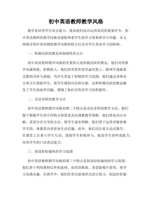 初中英语教师教学风格