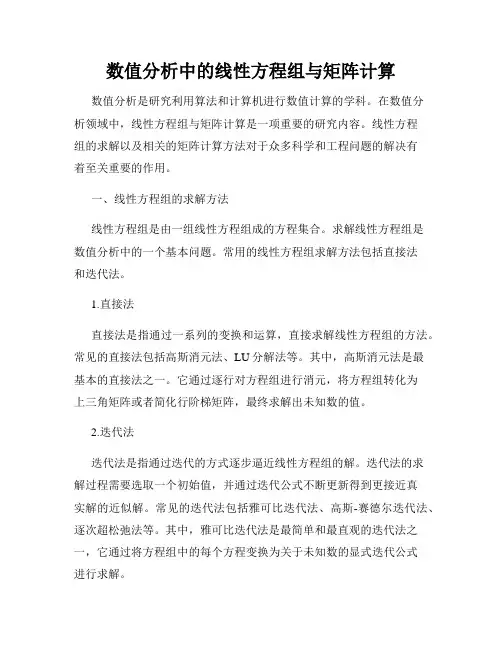 数值分析中的线性方程组与矩阵计算