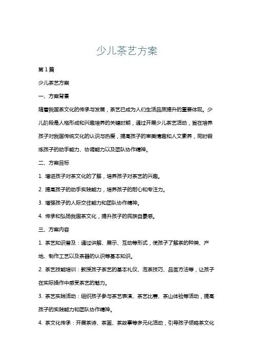 少儿茶艺方案