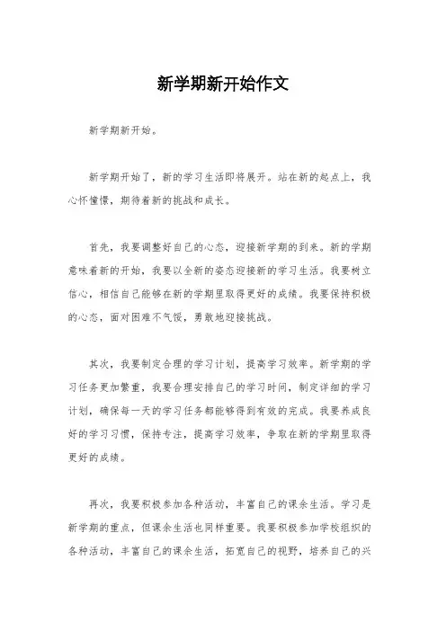 新学期新开始作文
