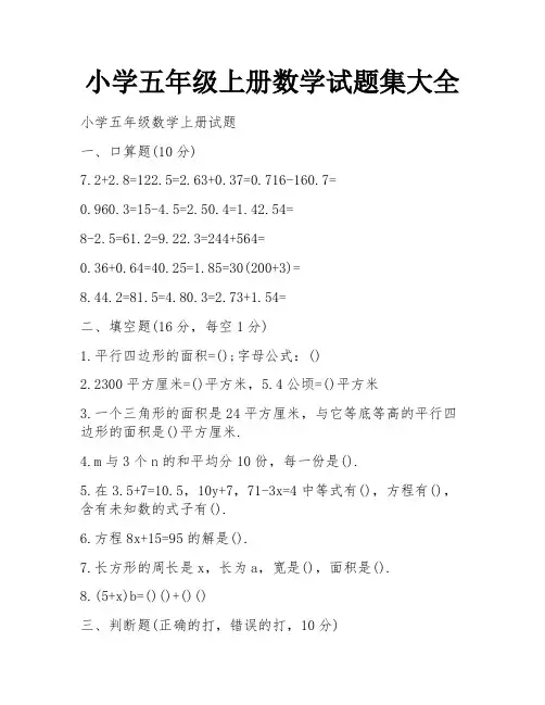 小学五年级上册数学试题集大全