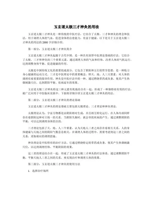 玉玄道太极三才神灸的用法