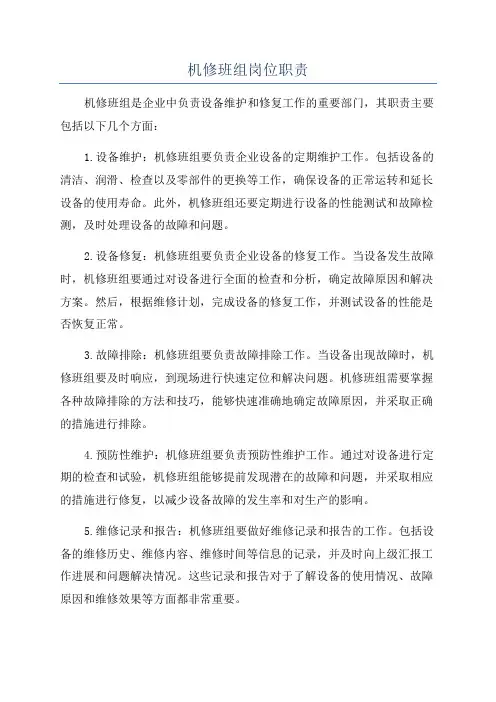 机修班组岗位职责