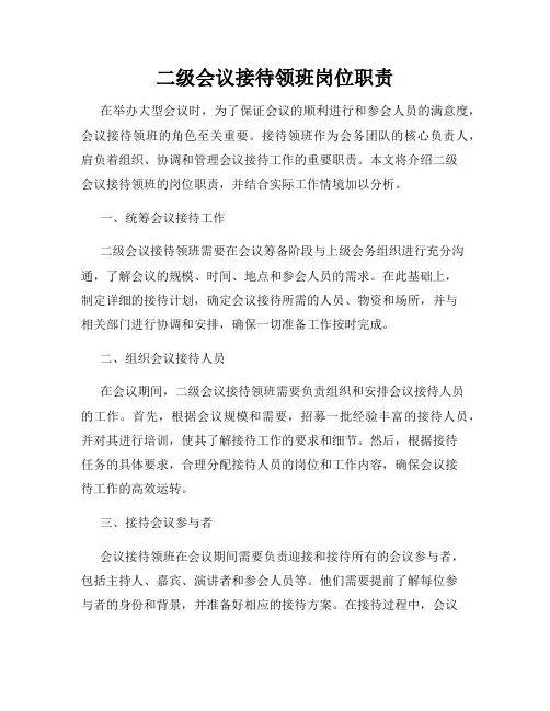 二级会议接待领班岗位职责