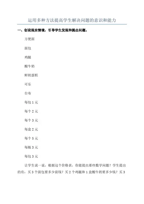 运用多种方法提高学生解决问题的意识和能力