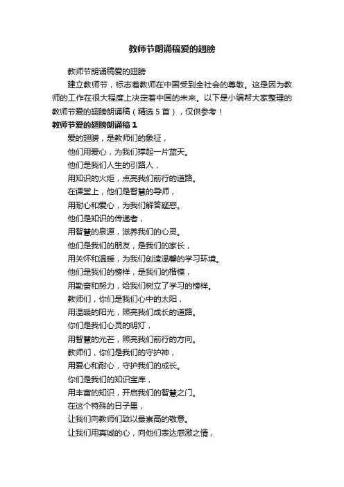 教师节爱的翅膀朗诵稿（精选5首）