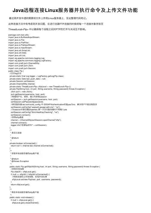 Java远程连接Linux服务器并执行命令及上传文件功能