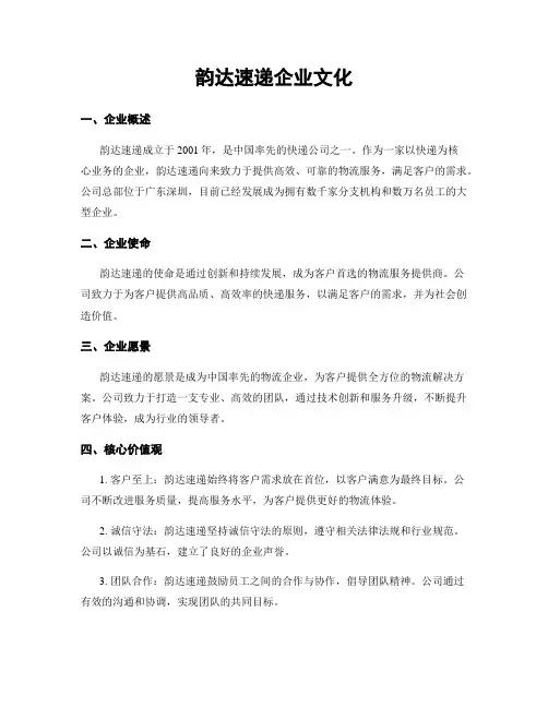 韵达速递企业文化