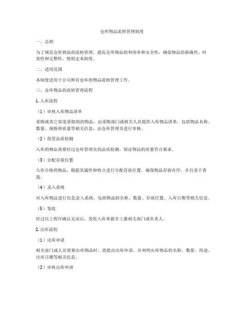 仓库物品流转管理制度