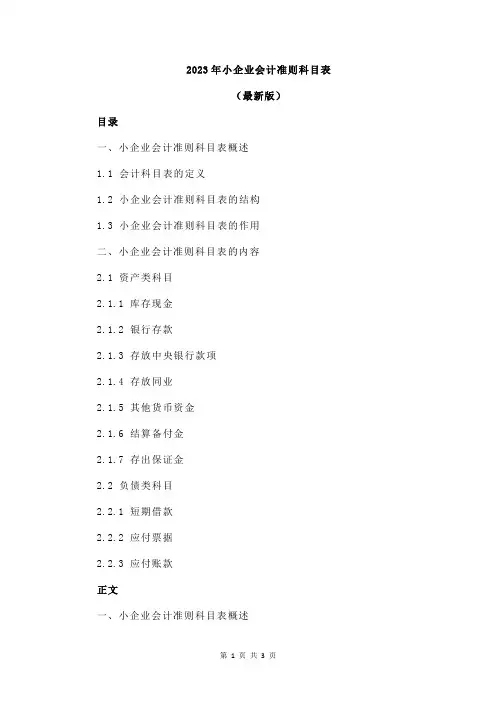 2023年小企业会计准则科目表
