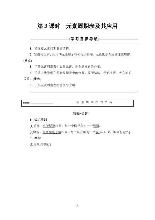 苏教版化学必修2讲义：专题1 第1单元 第3课时 元素周期表及其应用
