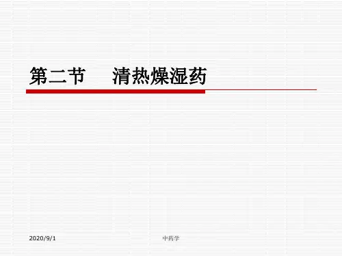 中药学课件 第九章.2清热燥湿.ppt
