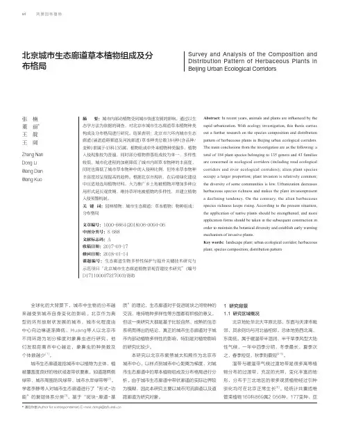 北京城市生态廊道草本植物组成及分布格局