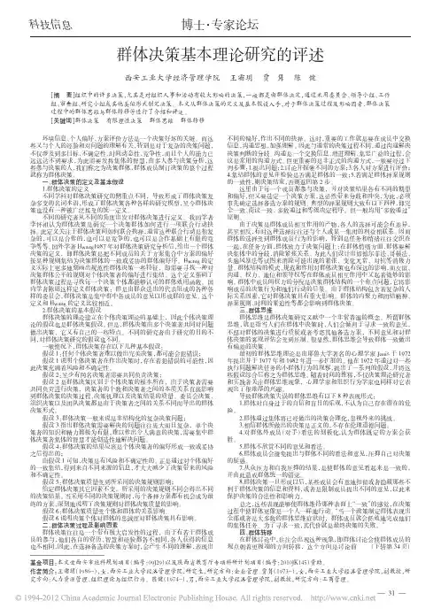 群体决策基本理论研究的评述