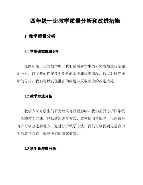 四年级一班教学质量分析和改进措施