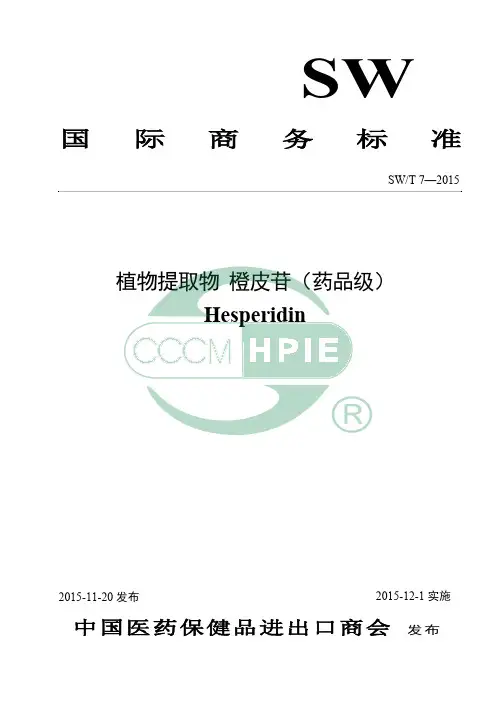 7.橙皮苷(药品级)国际商务标准