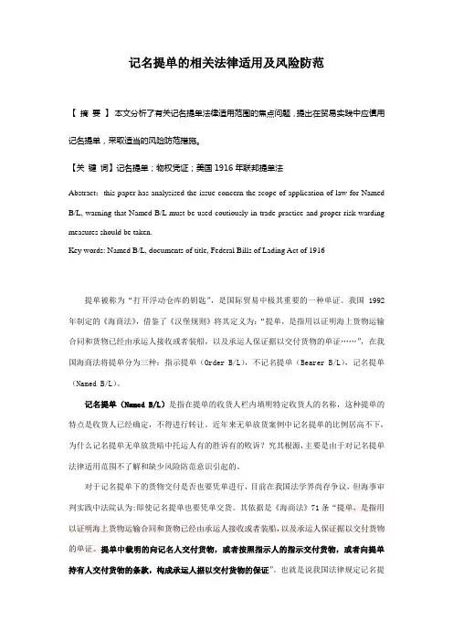 记名提单的相关法律适用及风险防范