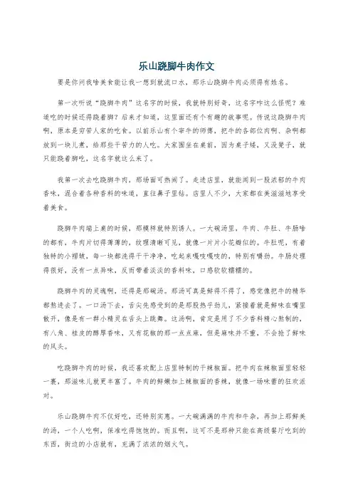 乐山跷脚牛肉作文