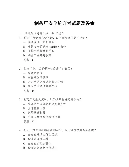 制药厂安全培训考试题及答案