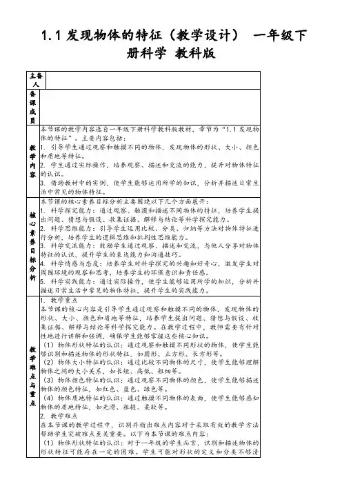 1.1发现物体的特征(教学设计)一年级下册科学教科版