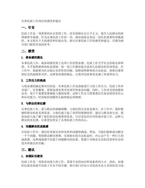 从事民政工作岗位的感受和建议