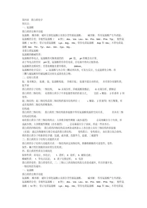 生物化学知识点与题目第四章蛋白质化学