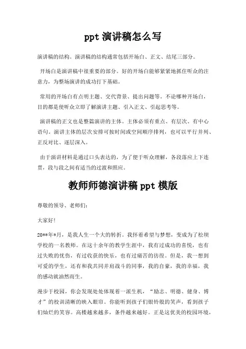 ppt演讲稿怎么写三篇