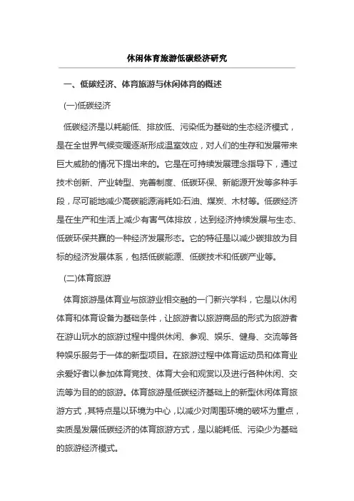 休闲体育旅游低碳经济研究
