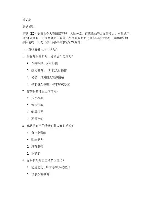 国际标准情商EQ测试题_2018专业版(3篇)