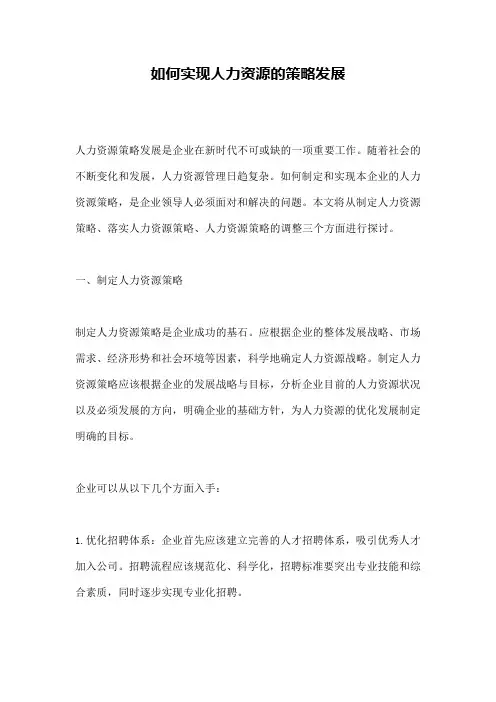如何实现人力资源的策略发展