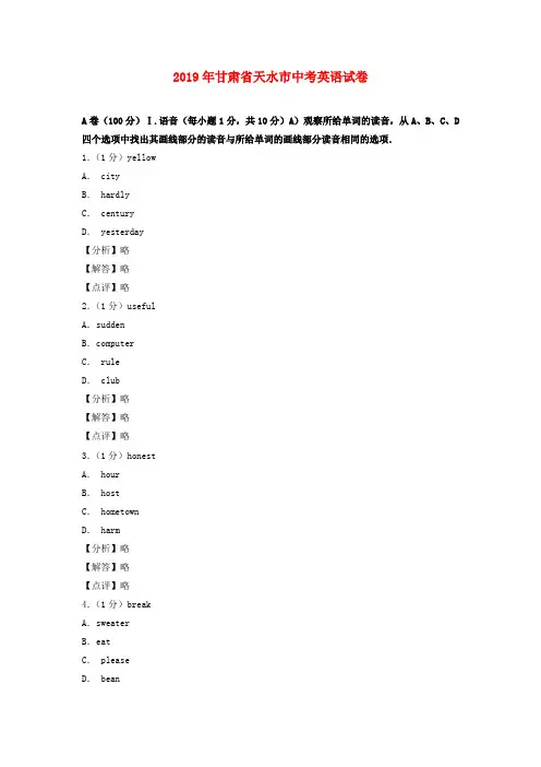【精编】甘肃省天水市2019年中考英语真题试题(含解析)