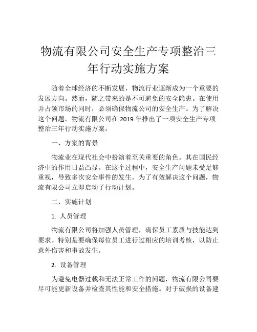物流有限公司安全生产专项整治三年行动实施方案
