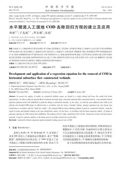水平潜流人工湿地COD去除回归方程的建立及应用