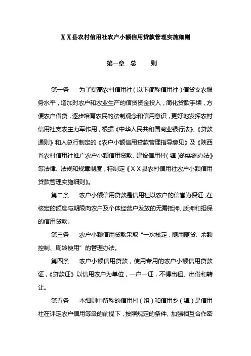 县农村信用社农户小额信用贷款管理实施细则