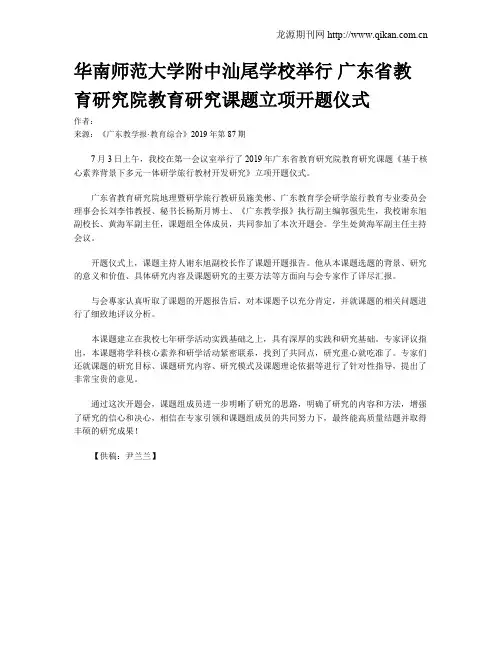 华南师范大学附中汕尾学校举行 广东省教育研究院教育研究课题立项开题仪式