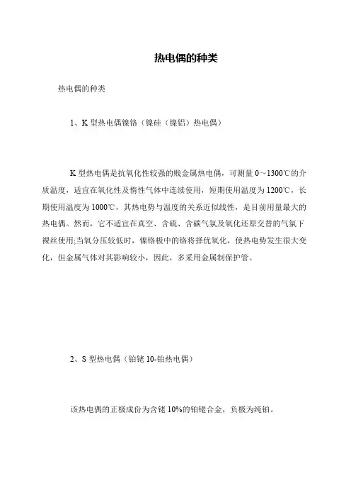 热电偶的种类