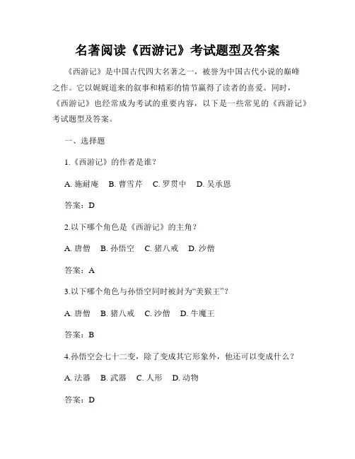 名著阅读《西游记》考试题型及答案